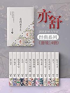 亦舒经典小说集(套装14册) – 亦舒插图 亦舒经典小说集(套装14册) - 亦舒