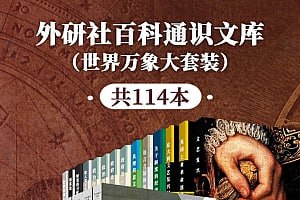 外研社百科通识文库(世界万象大套装共114本)插图 外研社百科通识文库(世界万象大套装共114本)