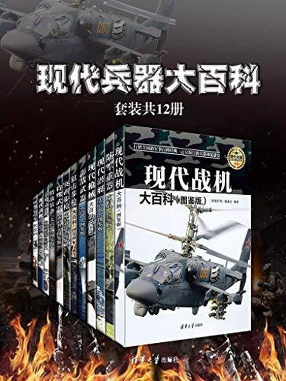 现代兵器大百科(套装共12册)插图 现代兵器大百科(套装共12册)