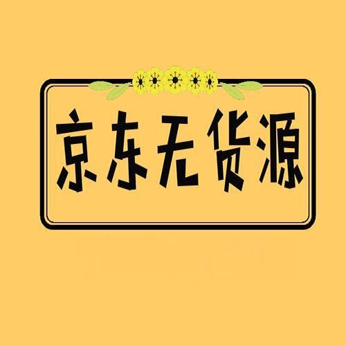 最新京东无货源运营实操相关课程插图 最新京东无货源运营实操相关课程