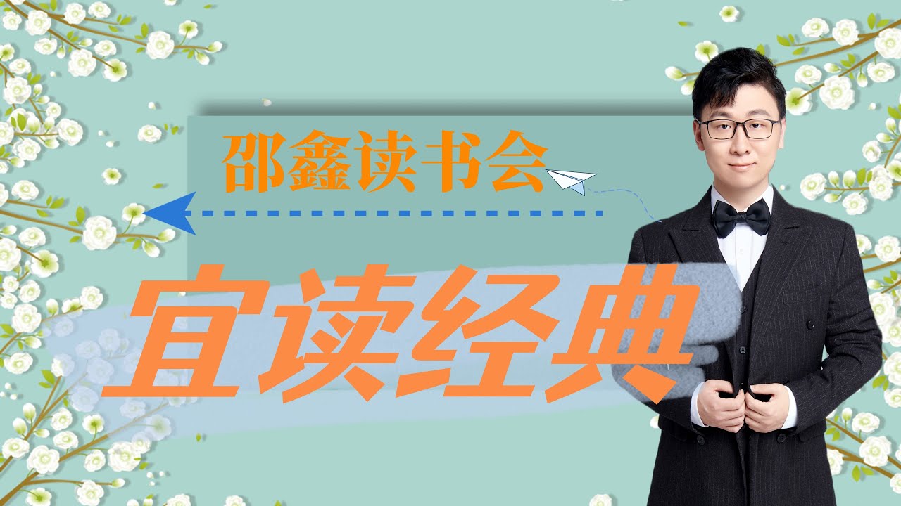 邵鑫《宜读经典·解读10本经典名著》插图 邵鑫《宜读经典·解读10本经典名著》