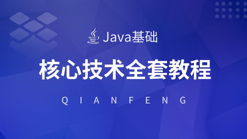 千锋教育《Java核心技术视频教程》插图 千锋教育《Java核心技术视频教程》