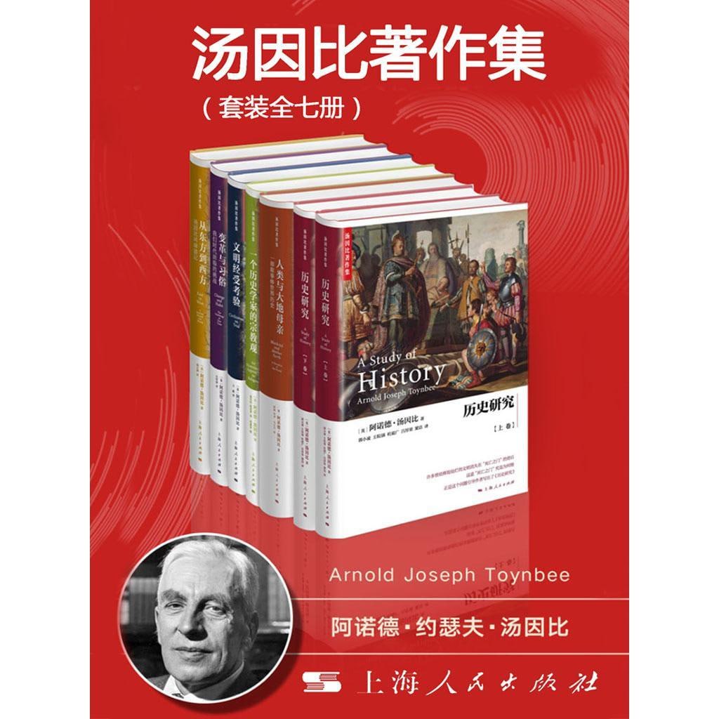 汤因比著作集(套装全7册)插图 汤因比著作集(套装全7册)