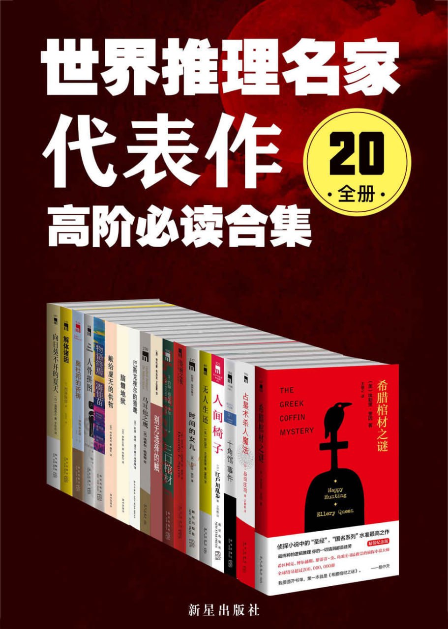 【悬疑推理】世界推理名家代表作:高阶必读合集(20全册)插图 【悬疑推理】世界推理名家代表作:高阶必读合集(20全册)