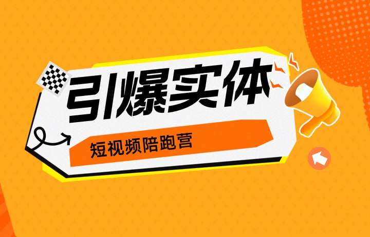 引爆实体短视频陪跑营,一套可复制的同城短视频打法,让你的实体店抓住短视频红利插图 引爆实体短视频陪跑营,一套可复制的同城短视频打法,让你的实体店抓住短视频红利