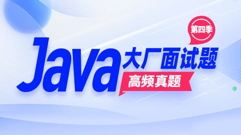 【尚硅谷】Java大厂面试题第4季 – 带源码课件插图 【尚硅谷】Java大厂面试题第4季 - 带源码课件