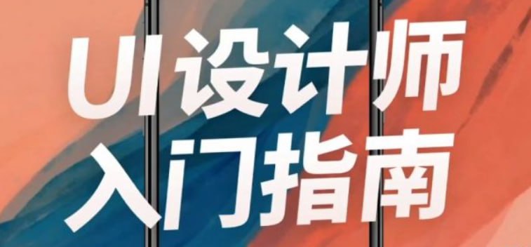 【万门大学】UI设计师入门指南插图 【万门大学】UI设计师入门指南