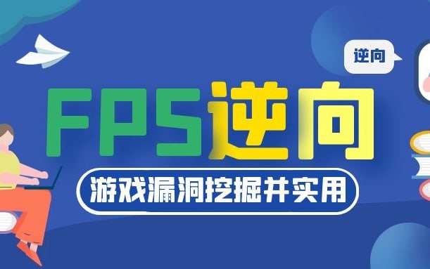 UE4 FPS游戏安全逆向插图 UE4 FPS游戏安全逆向