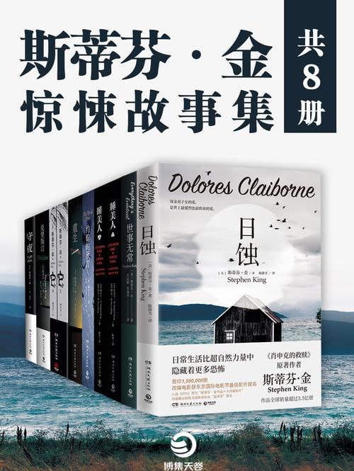 斯蒂芬·金:惊悚故事集(共八册)插图 斯蒂芬·金:惊悚故事集(共八册)