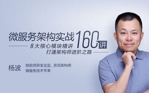 极客时间-杨波-微服务架构实战160讲插图 极客时间-杨波-微服务架构实战160讲