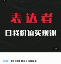 自我价值实现课,思辨盛宴极致表达插图 自我价值实现课,思辨盛宴极致表达