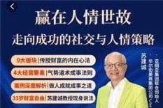 赢在人情世故 走向成功的社交策略插图 赢在人情世故 走向成功的社交策略