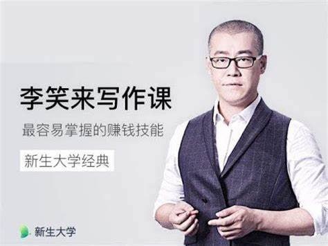 李笑来写作课第一期插图 李笑来写作课第一期