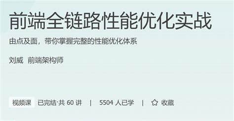 极客时间-刘威-前端全链路性能优化实战插图 极客时间-刘威-前端全链路性能优化实战