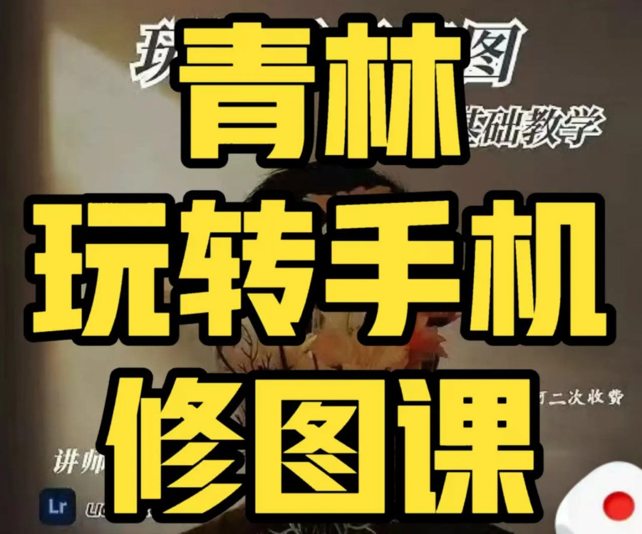 青林手机修图教程 – 带源码课件插图 青林手机修图教程 - 带源码课件