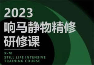 响马学院2023静物精修研修课插图 响马学院2023静物精修研修课