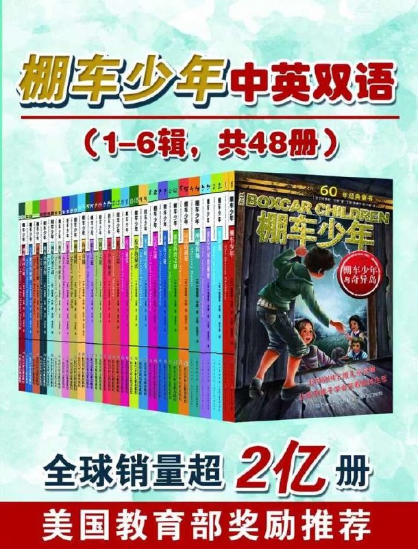 棚车少年中英双语(1-6辑 共48册)插图 棚车少年中英双语(1-6辑 共48册)