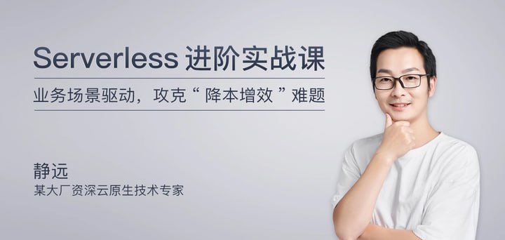 极客时间-静远-Serverless进阶实战课（完结）