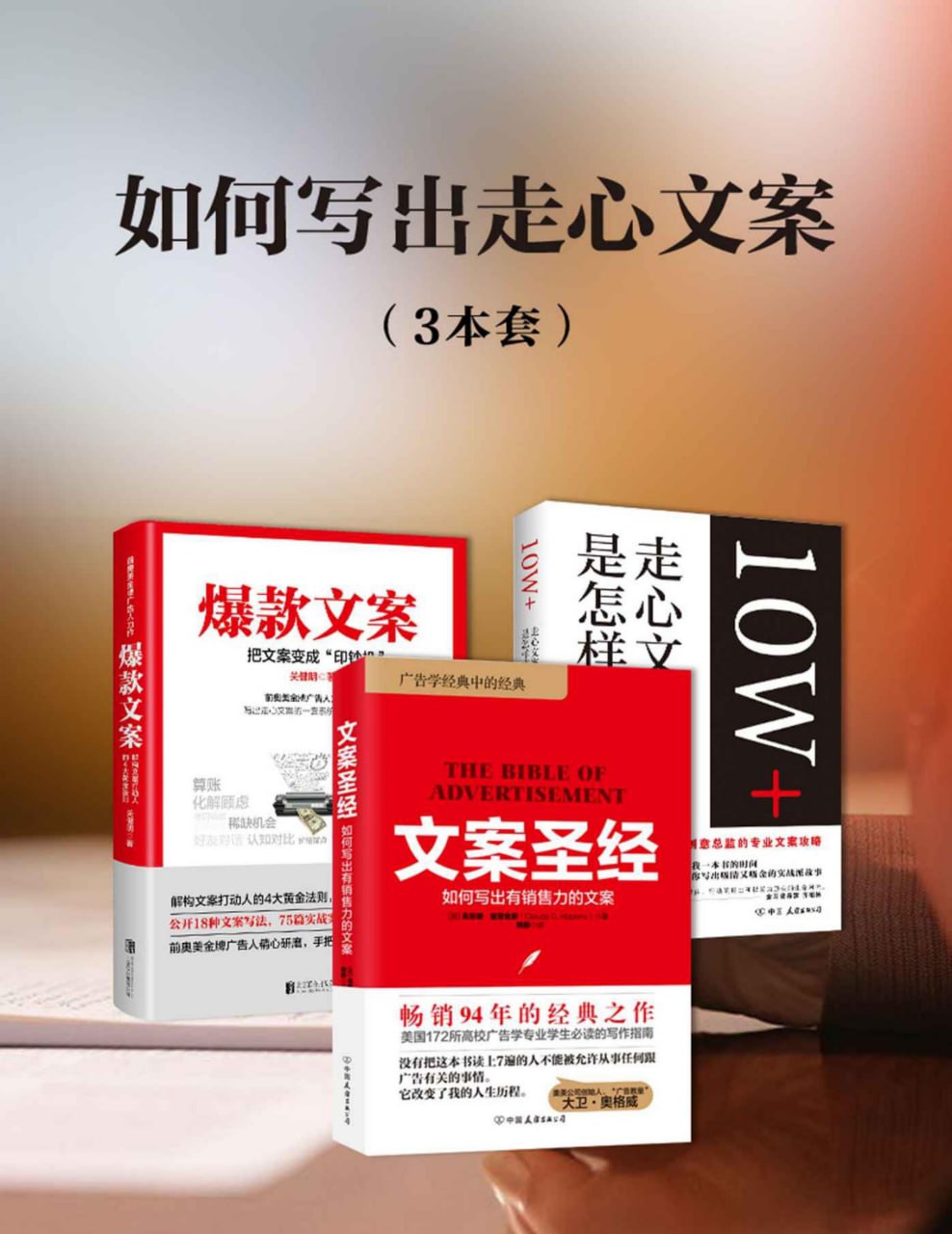如何写出走心文案(共3册)插图 如何写出走心文案(共3册)