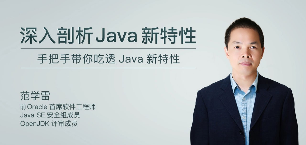 极客时间-范学雷-深入剖析 Java 新特性(完结)插图 极客时间-范学雷-深入剖析 Java 新特性(完结)