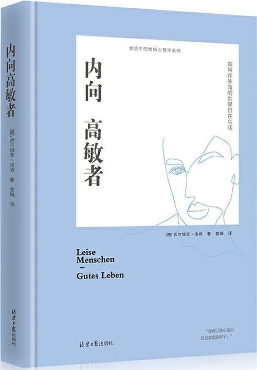 《内向高敏者:如何在外向的世界自在生活》 克服自卑焦虑症社交恐惧症改善内向性格插图 《内向高敏者:如何在外向的世界自在生活》 克服自卑焦虑症社交恐惧症改善内向性格