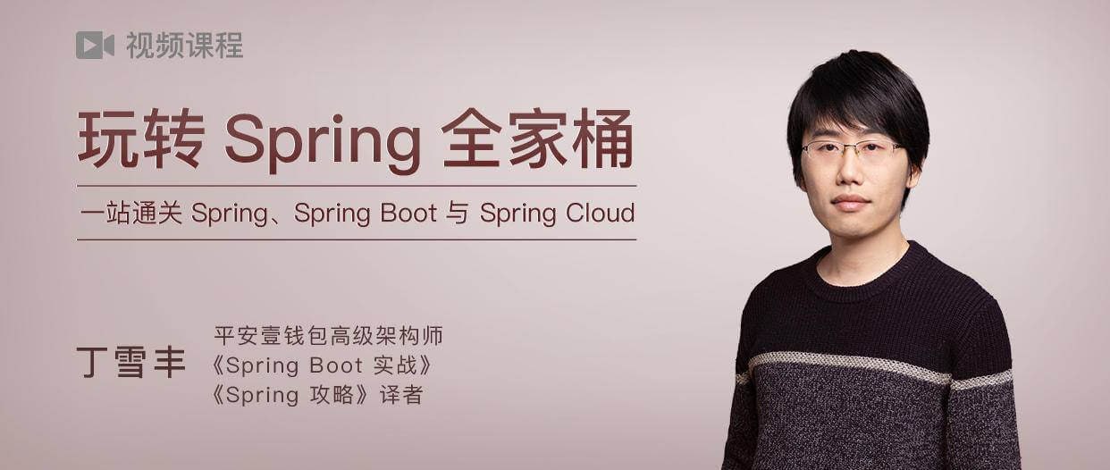 极客时间-丁雪丰 – 玩转 Spring 全家桶插图 极客时间-丁雪丰 - 玩转 Spring 全家桶