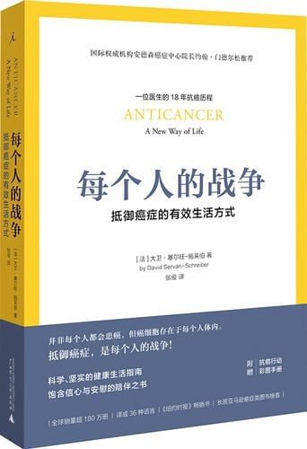 《每个人的战争:抵御癌症的有效生活方式》 精英医师的18年抗癌历程,彩图呈现抗癌日常行动科学指南插图 《每个人的战争:抵御癌症的有效生活方式》 精英医师的18年抗癌历程,彩图呈现抗癌日常行动科学指南