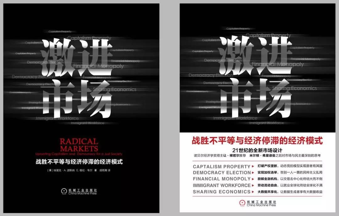 《激进市场》 一场波澜壮阔的思维实验