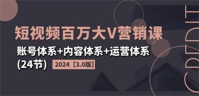 2024短视频百万大V营销课3.0版插图 2024短视频百万大V营销课3.0版