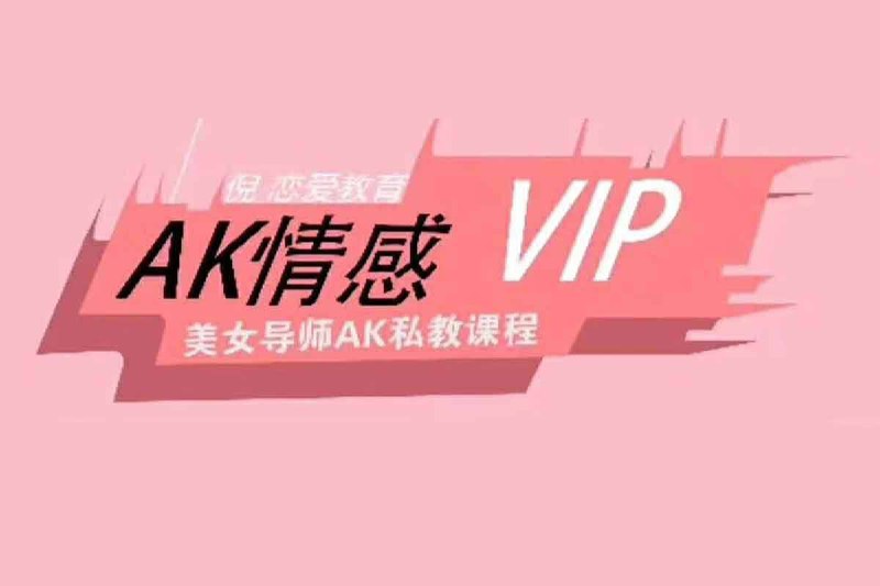 AK情感私教课插图 AK情感私教课