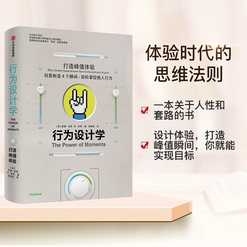 《行为设计学:打造峰值体验》(奇普·希思)插图 《行为设计学:打造峰值体验》(奇普·希思)