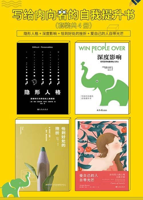 《写给内向者的自我提升书》(共四册) 值得熬夜品读!插图 《写给内向者的自我提升书》(共四册) 值得熬夜品读!