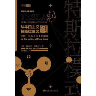 特斯拉模式:从丰田主义到特斯拉主义,埃隆·马斯克的工业颠覆插图 特斯拉模式:从丰田主义到特斯拉主义,埃隆·马斯克的工业颠覆
