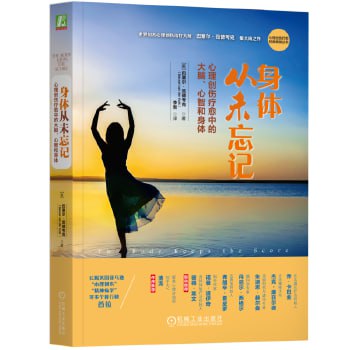 《身体从未忘记:心理创伤疗愈中的大脑、心智和身体》 心理创伤疗愈经典畅销丛书插图 《身体从未忘记:心理创伤疗愈中的大脑、心智和身体》 心理创伤疗愈经典畅销丛书
