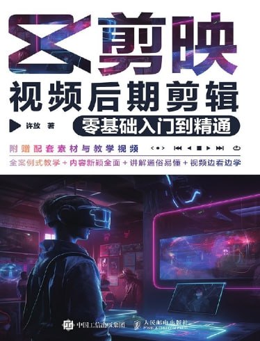 剪映后期剪辑视频-零基础入门到精通插图 剪映后期剪辑视频-零基础入门到精通