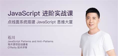 极客时间-石川-JavaScript进阶实战课(完结)插图 极客时间-石川-JavaScript进阶实战课(完结)