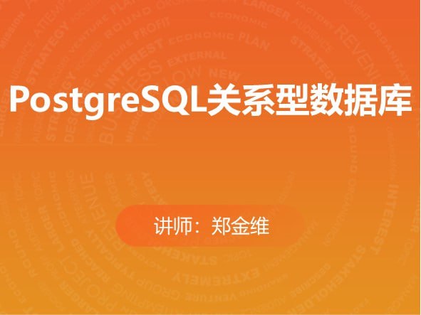 马士兵教育-PostgreSQL关系型数据库（分章节版）