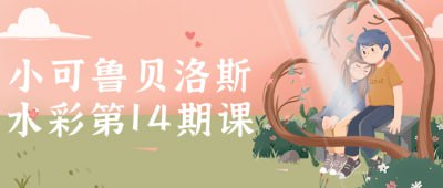 小可鲁贝洛斯水彩第14期课插图 小可鲁贝洛斯水彩第14期课