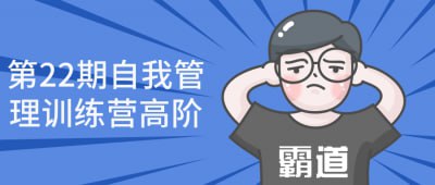 第22期自我管理训练营高阶插图 第22期自我管理训练营高阶