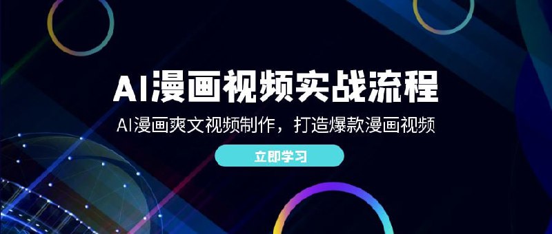 【AI漫画视频实战流程】AI漫画爽文视频制作，打造爆款漫画视频