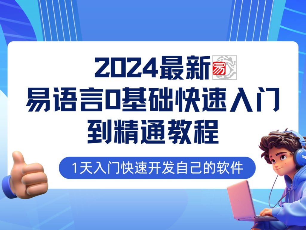 【易语言2024最新0基础入门+全流程实战教程】学点网赚必备技术插图 【易语言2024最新0基础入门+全流程实战教程】学点网赚必备技术