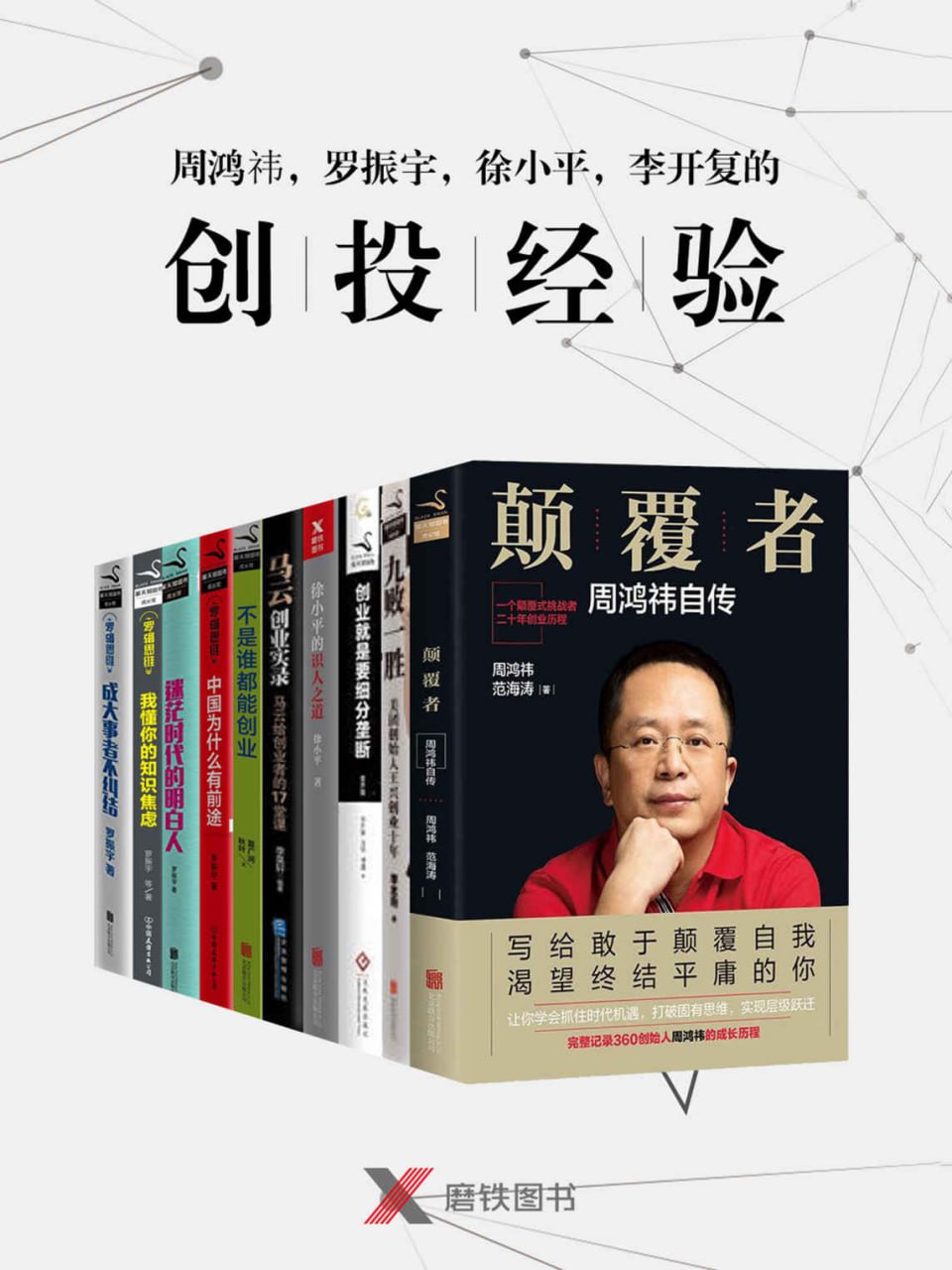 周鸿祎、王兴、罗振宇、徐小平、李开复、马云的创投经验插图 周鸿祎、王兴、罗振宇、徐小平、李开复、马云的创投经验