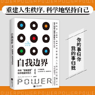 《自我边界》:告别“糨糊”逻辑,科学地坚持自己插图 《自我边界》:告别“糨糊”逻辑,科学地坚持自己