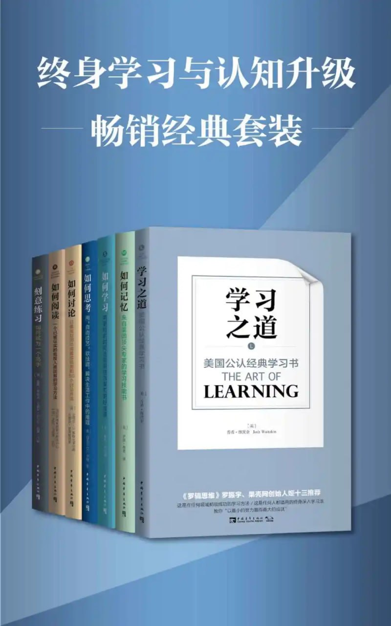 终身学习与认知升级(套装共7册)插图 终身学习与认知升级(套装共7册)