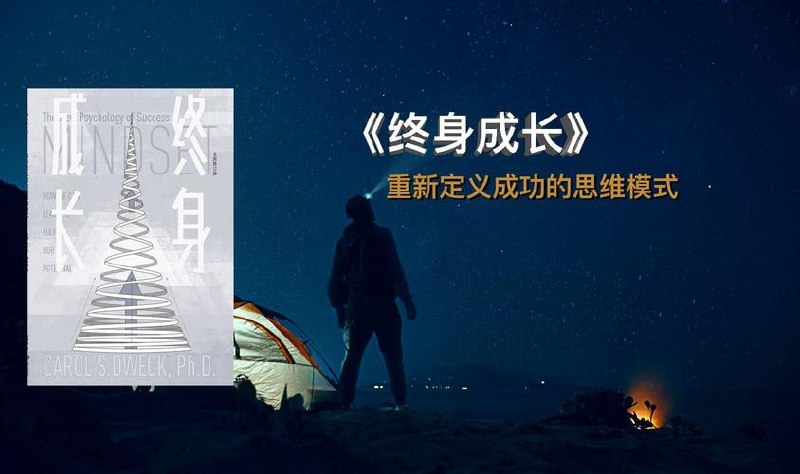 《终身成长》:重新定义成功的思维模式插图 《终身成长》:重新定义成功的思维模式