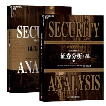 证券分析 第6版(上、下)插图 证券分析 第6版(上、下)