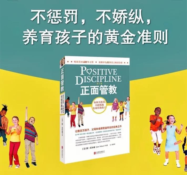 《正面管教》（如何不惩罚、不娇纵地有效管教孩子 让数百万孩子、父母和老师受益终身的经典之作）
