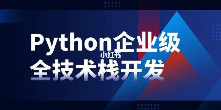 Python企业级全技术栈开发插图 Python企业级全技术栈开发
