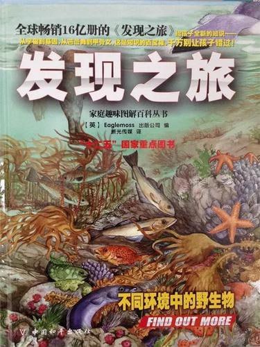 家庭趣味图解百科丛书：发现之旅