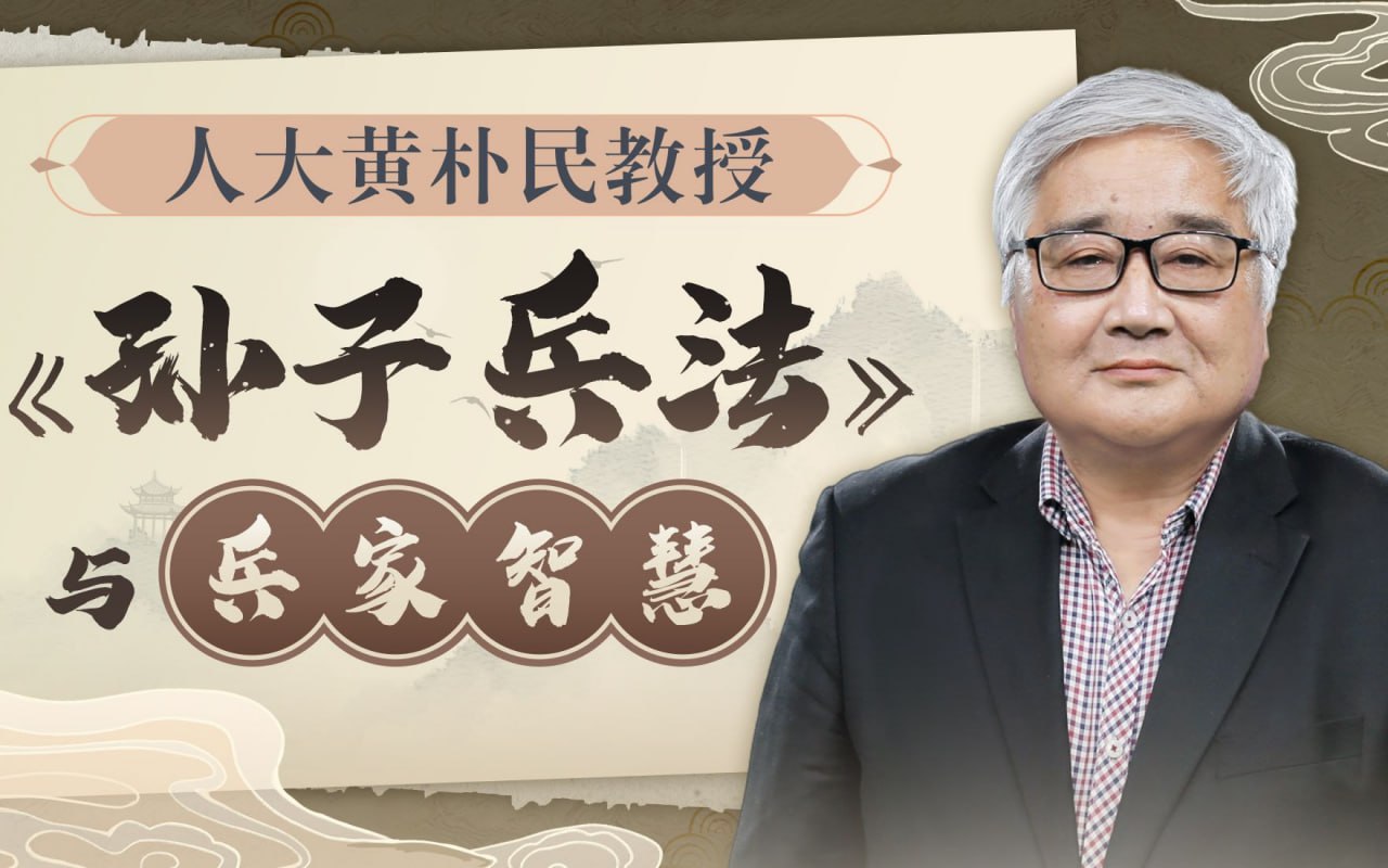 B站 – 完结18节黄朴民教授:《孙子兵法》与兵家智慧插图 B站 - 完结18节黄朴民教授:《孙子兵法》与兵家智慧